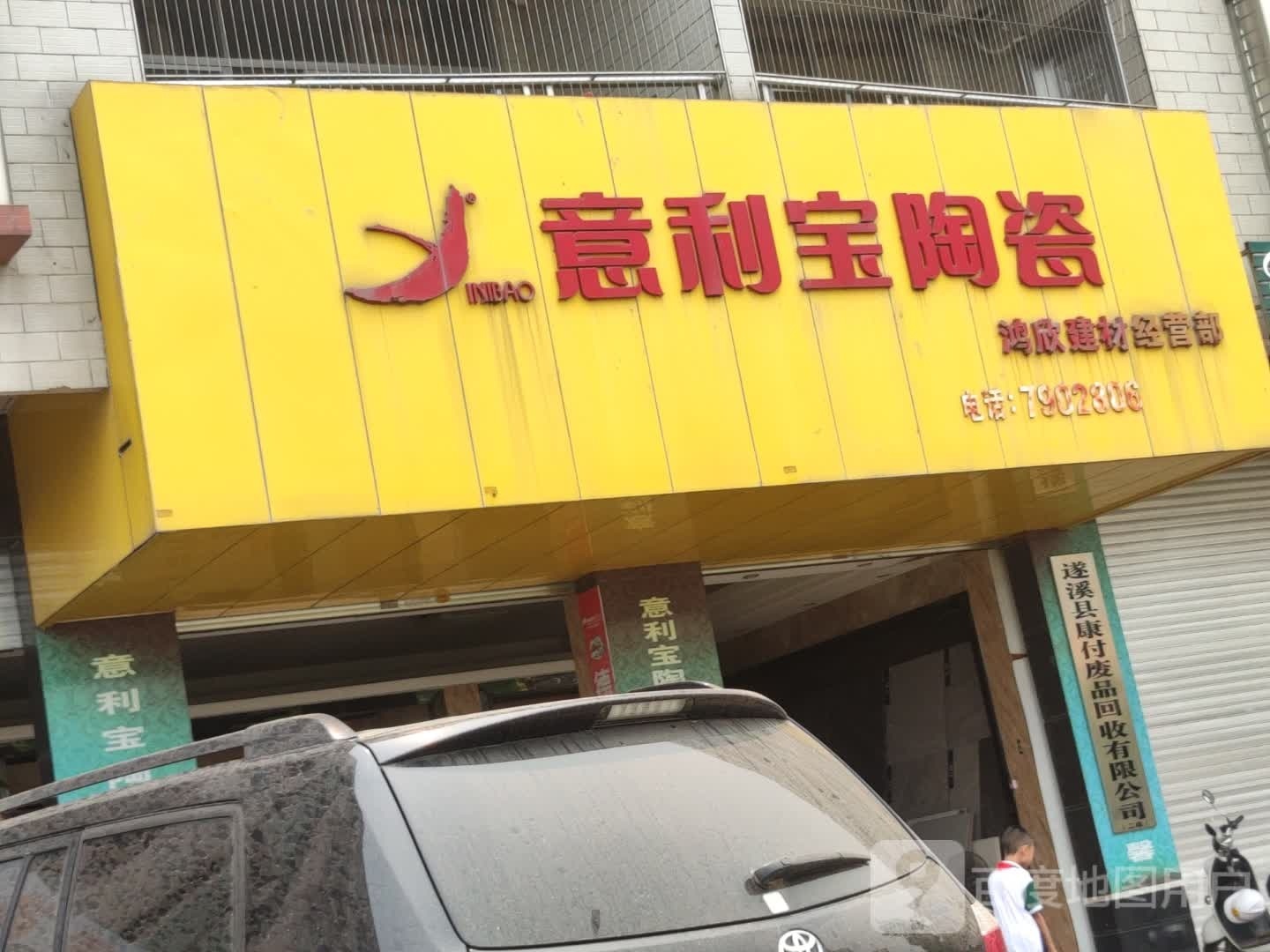 遂溪县康付废品回收有限公司