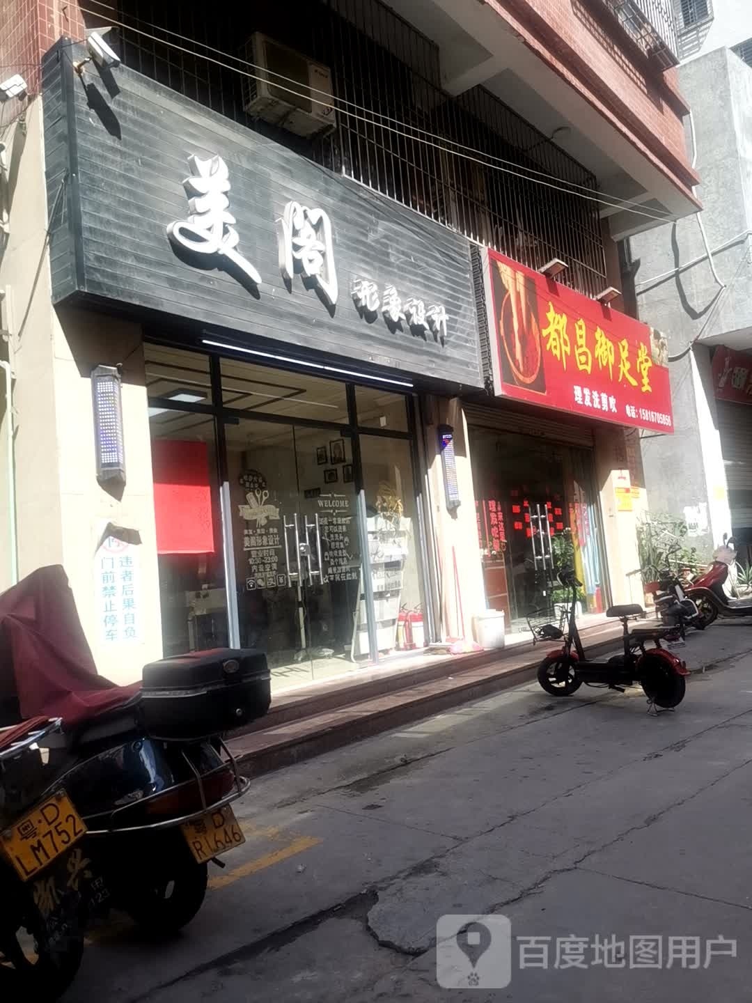 都唱御足堂