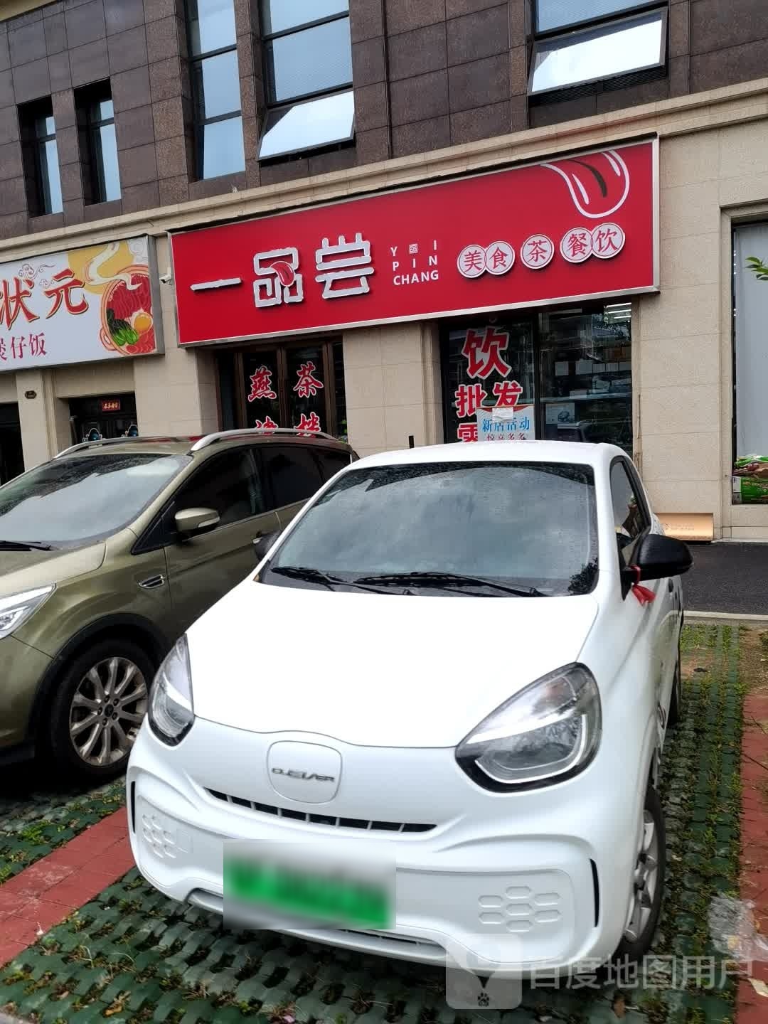 一品尝美食茶餐饮
