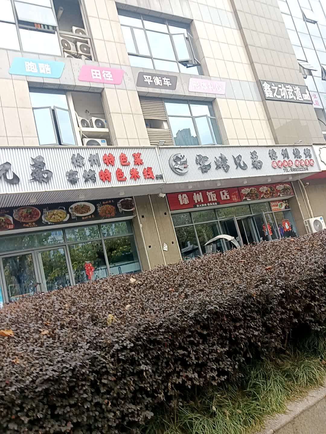 徐州饭店