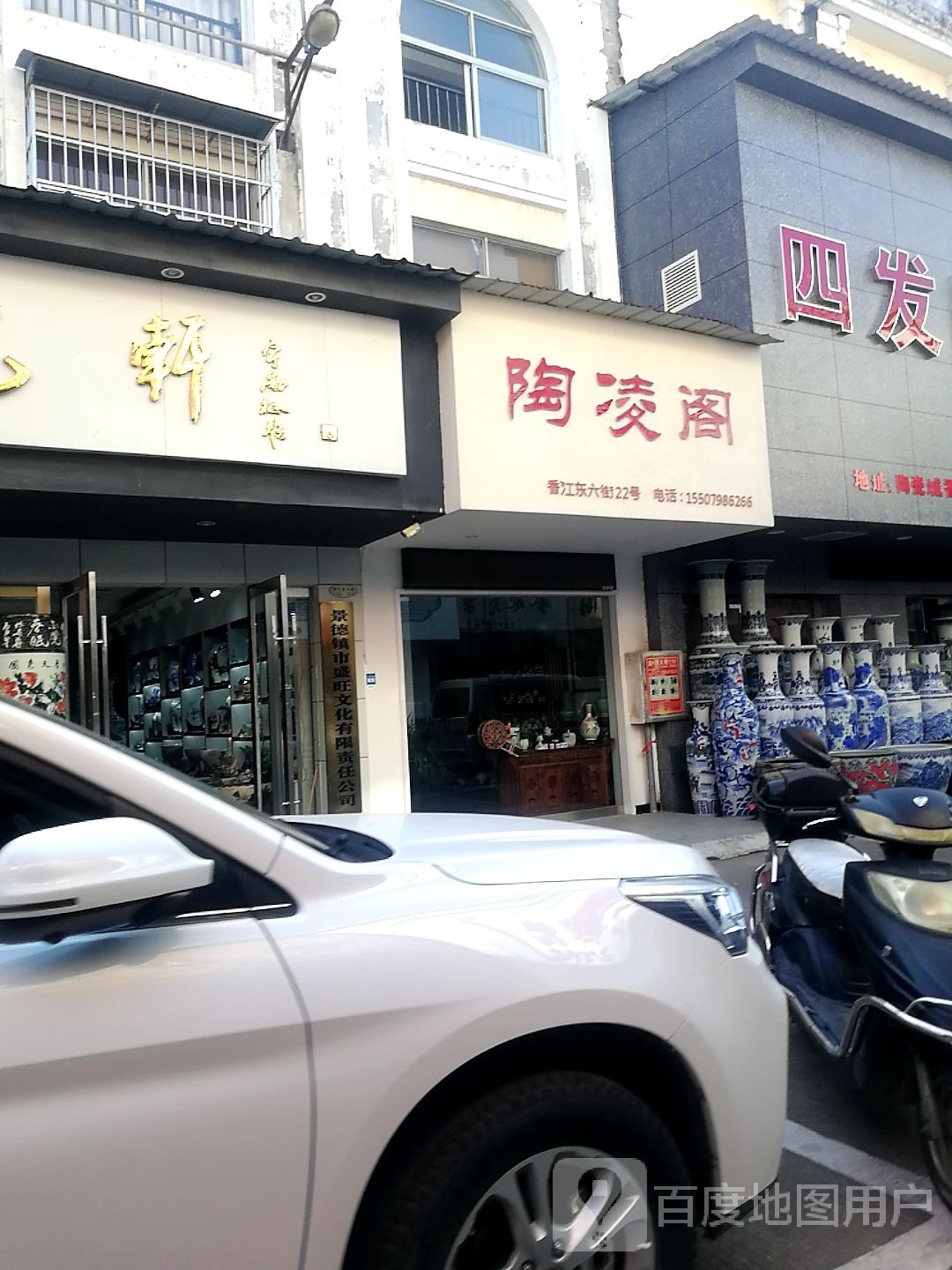 清玉瓷轩(中国陶瓷城店)