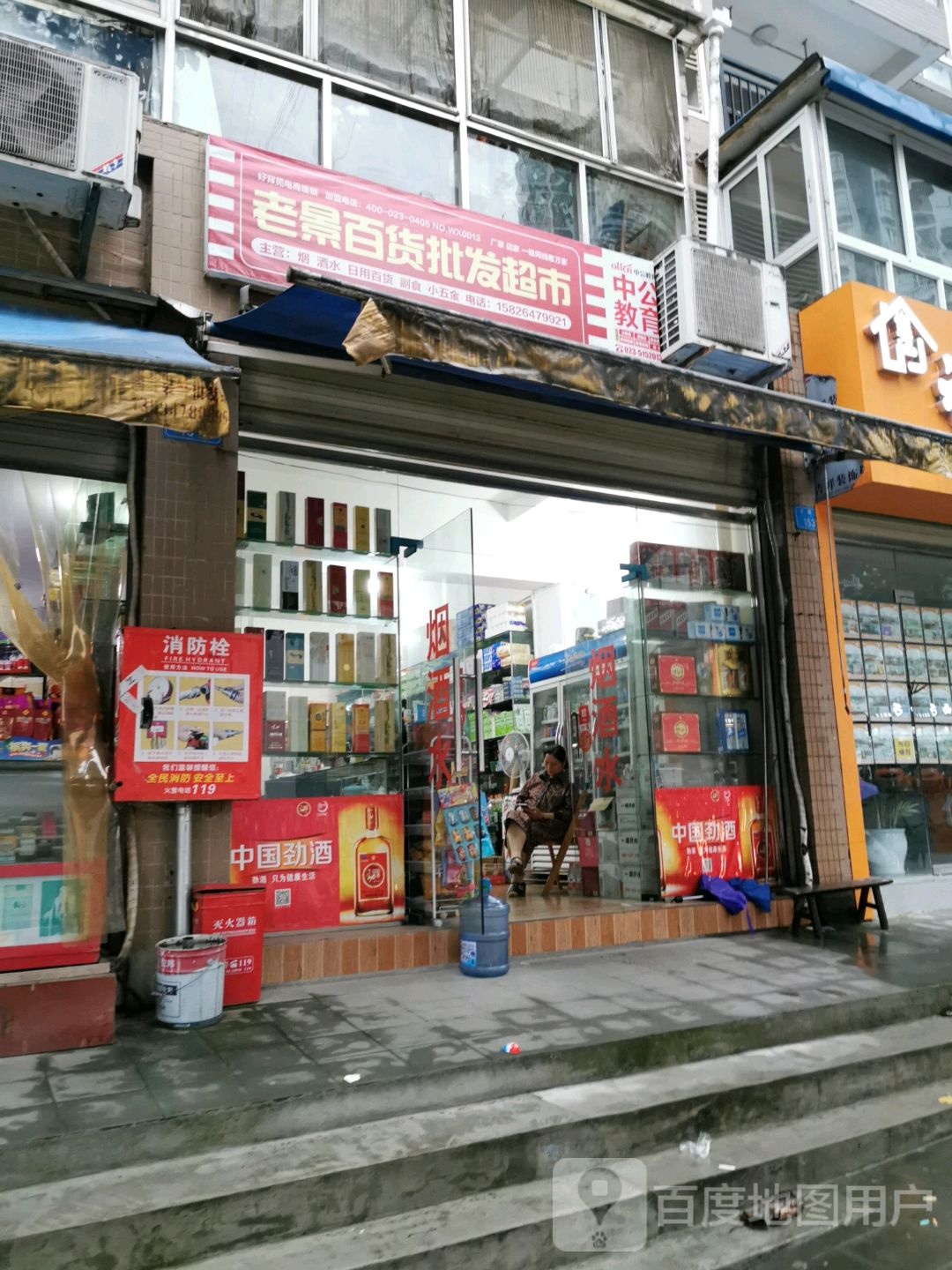 老景百货批发超市
