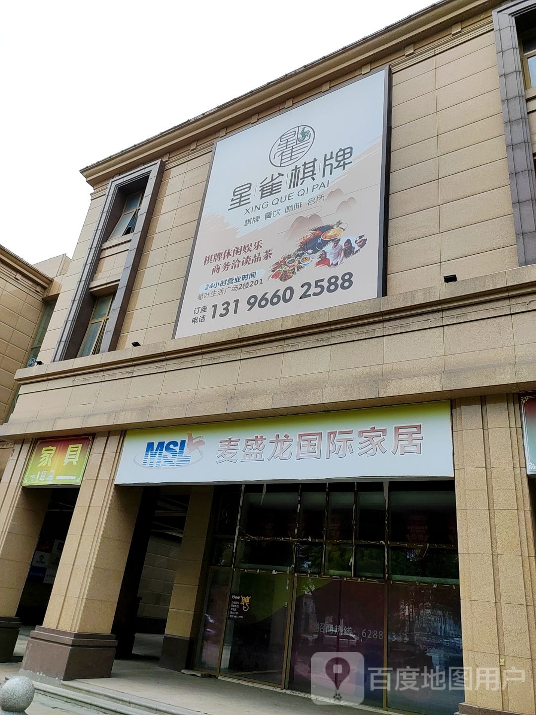 星鹊棋牌(星叶生活广场店)