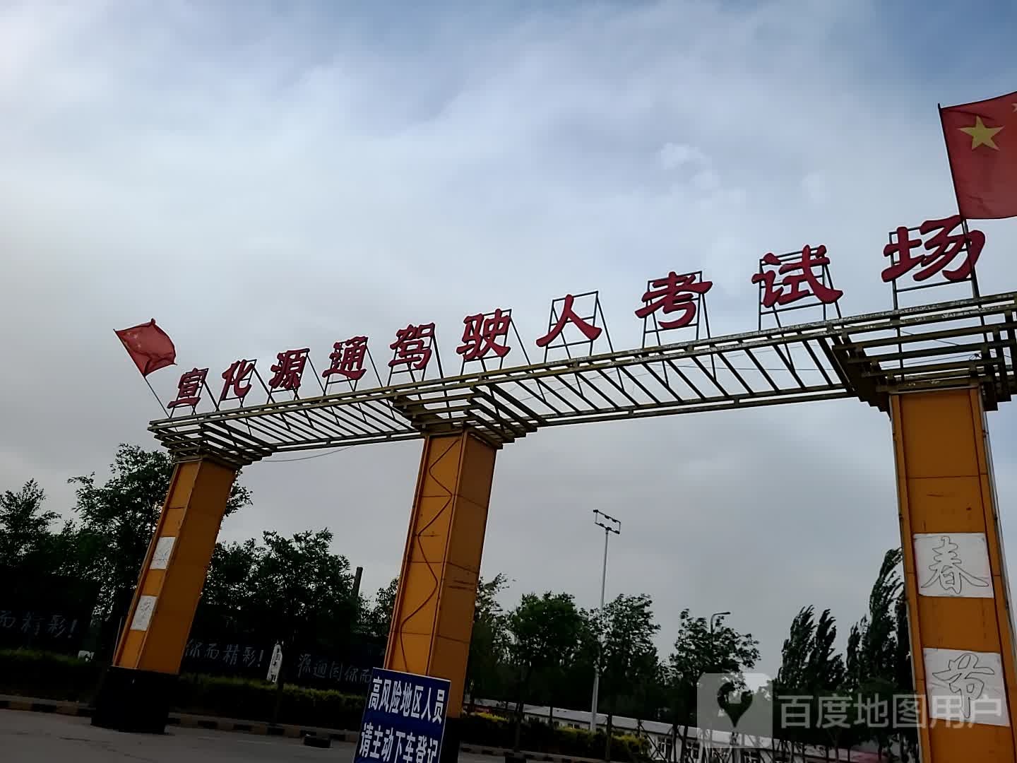 源通驾校考场