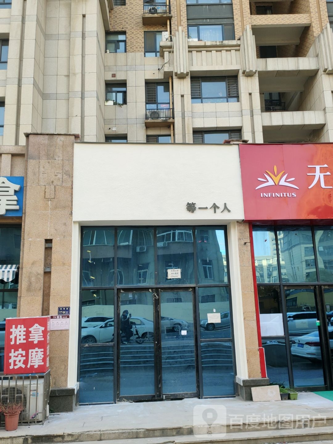 等一个人(兴南街店)