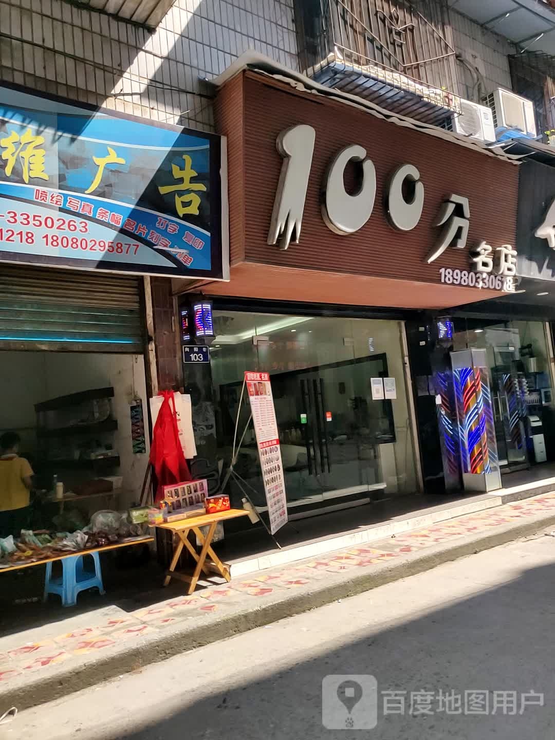 100分名店(红旗路店)