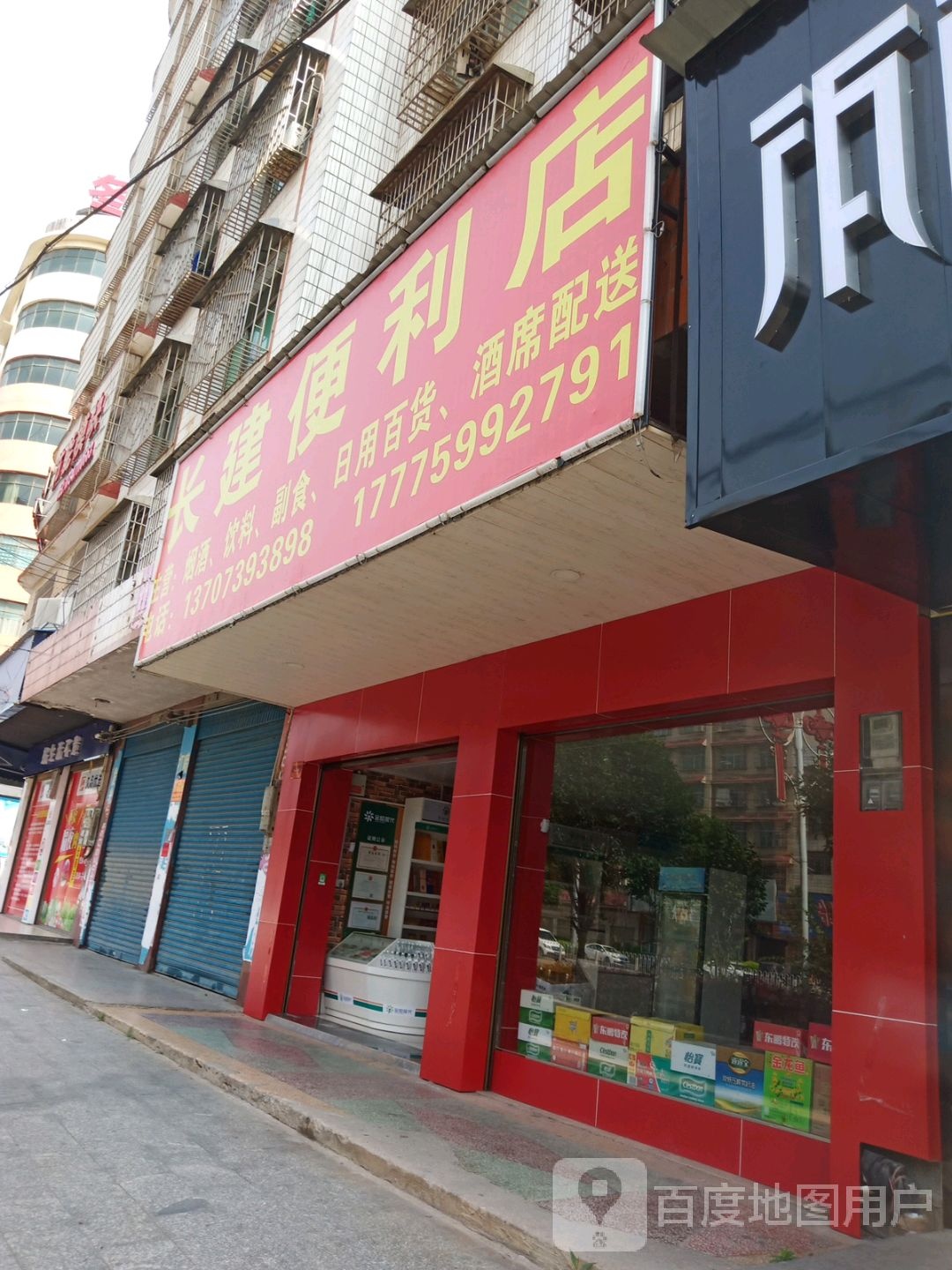 长建时便利店