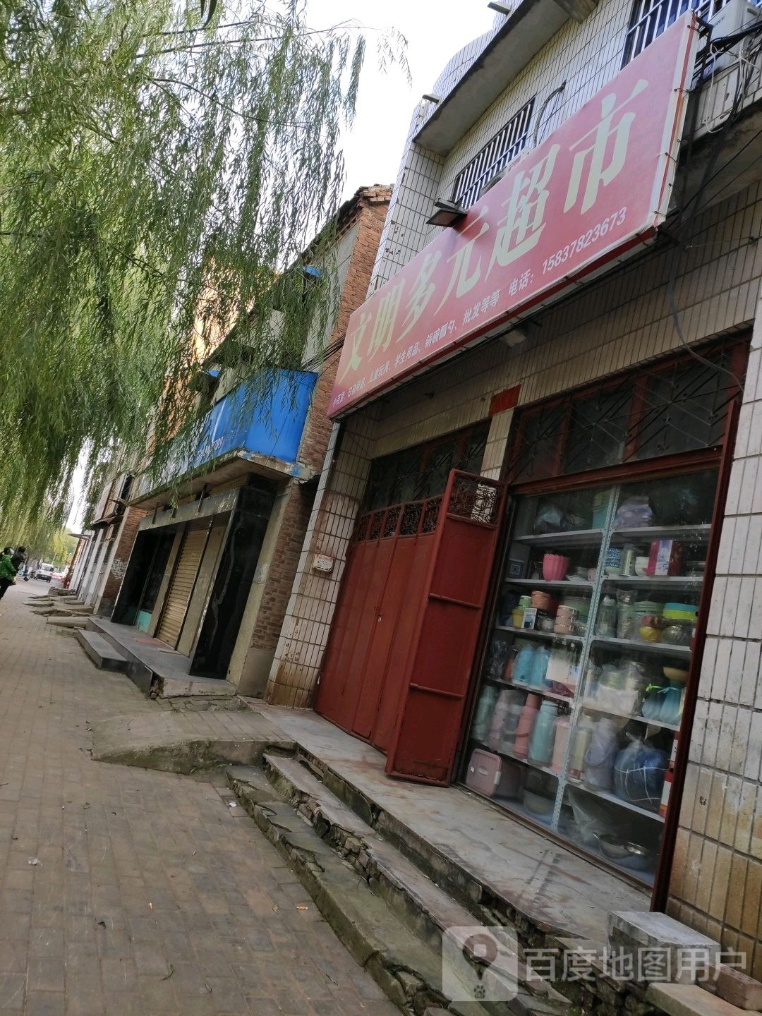 文明伊媛超市