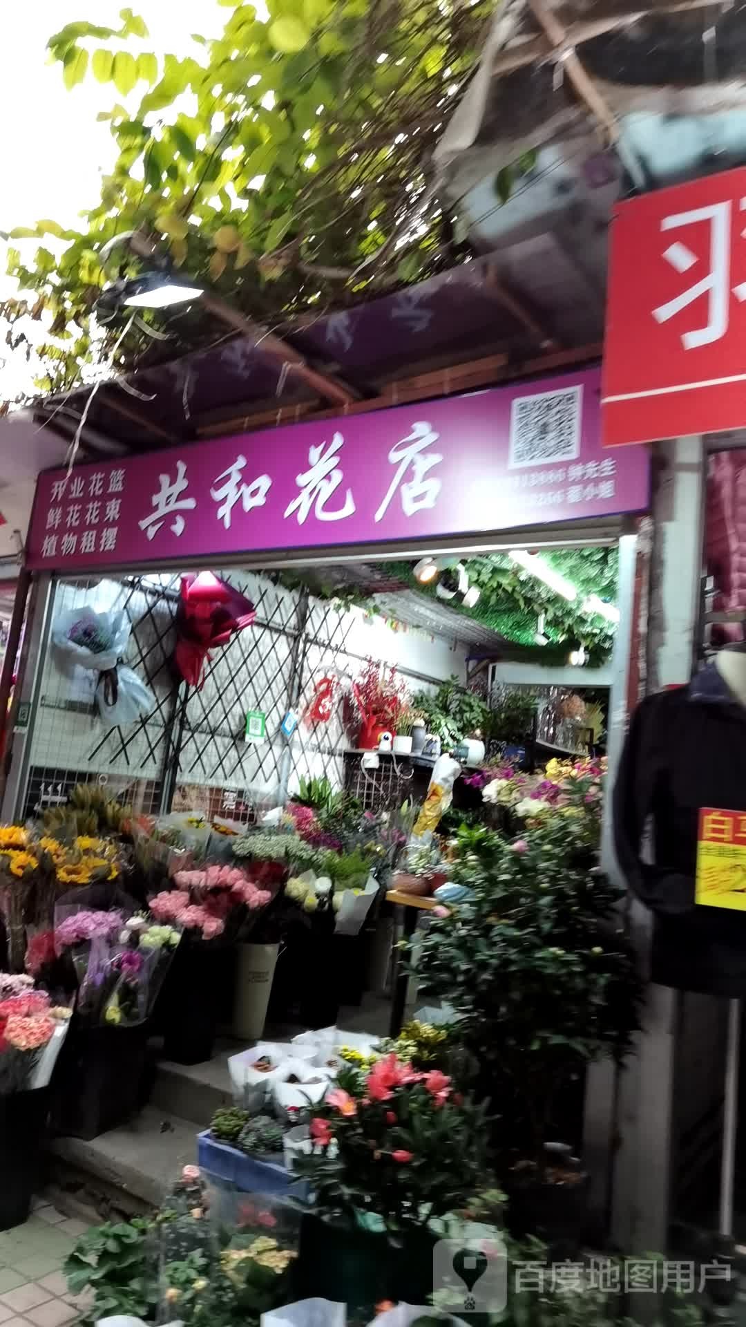 共和庄花店(越秀店)