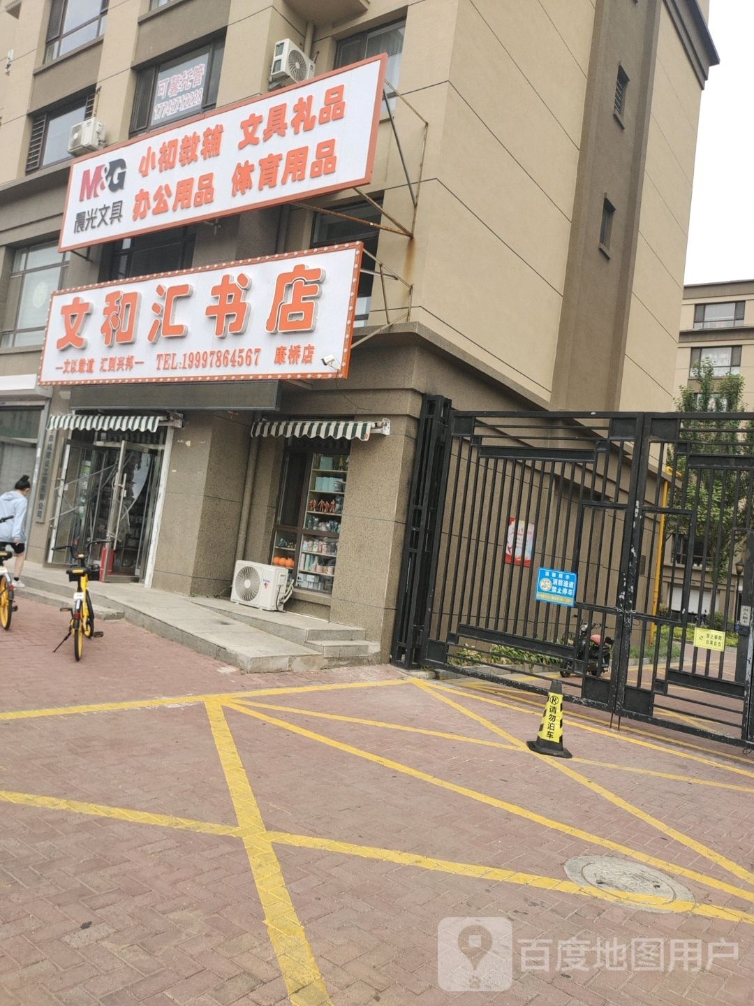 汇文囫和孤书店