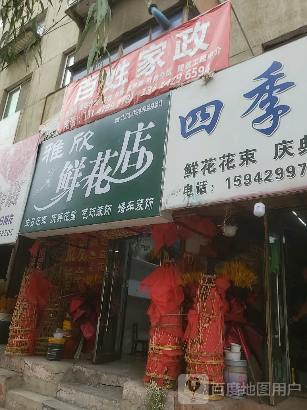 雅欣鲜花店
