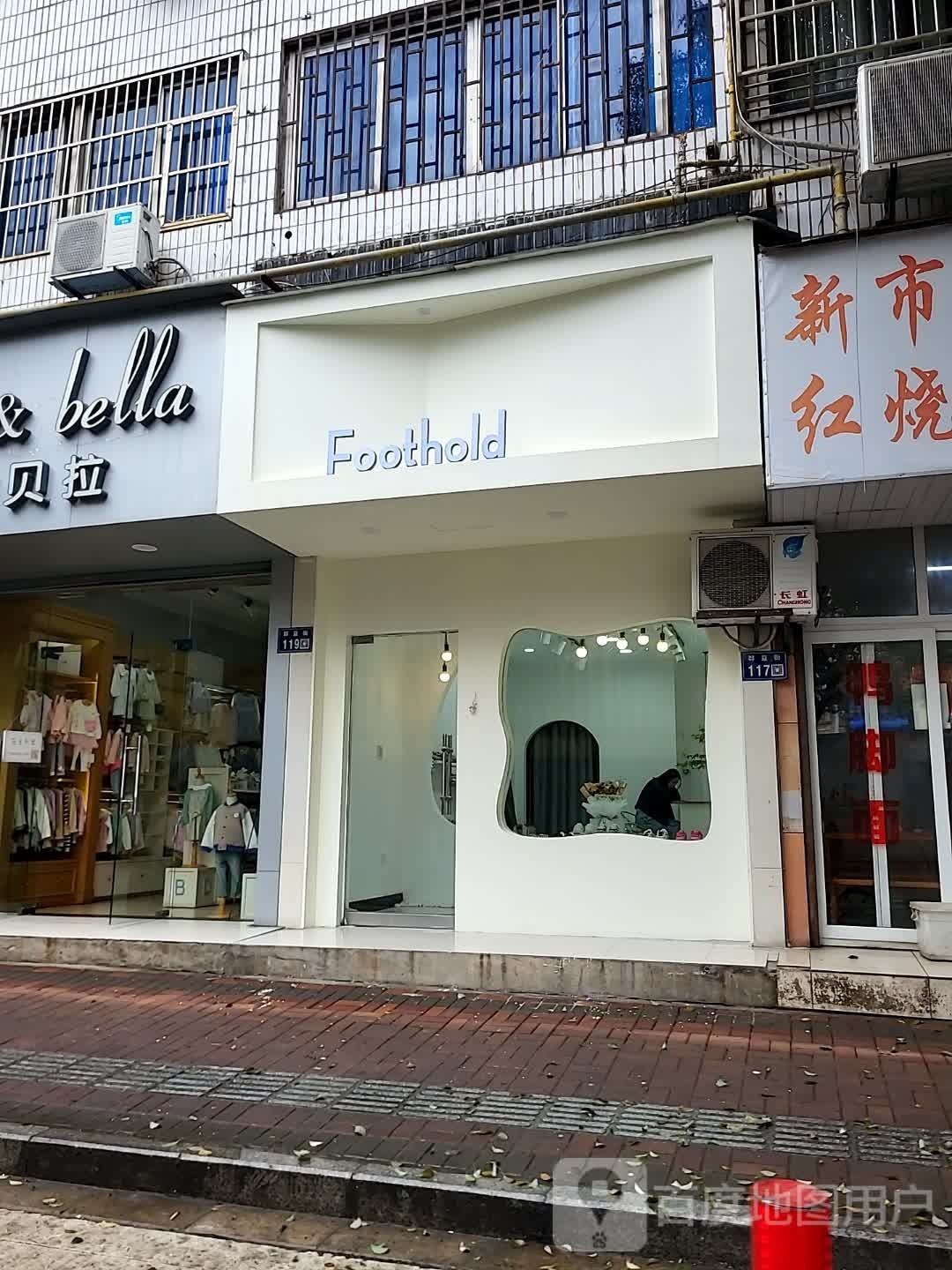 Foothold童鞋店(群益街119好)