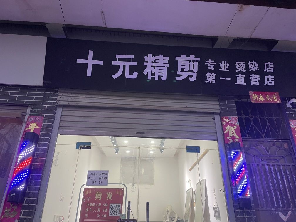 十元精剪