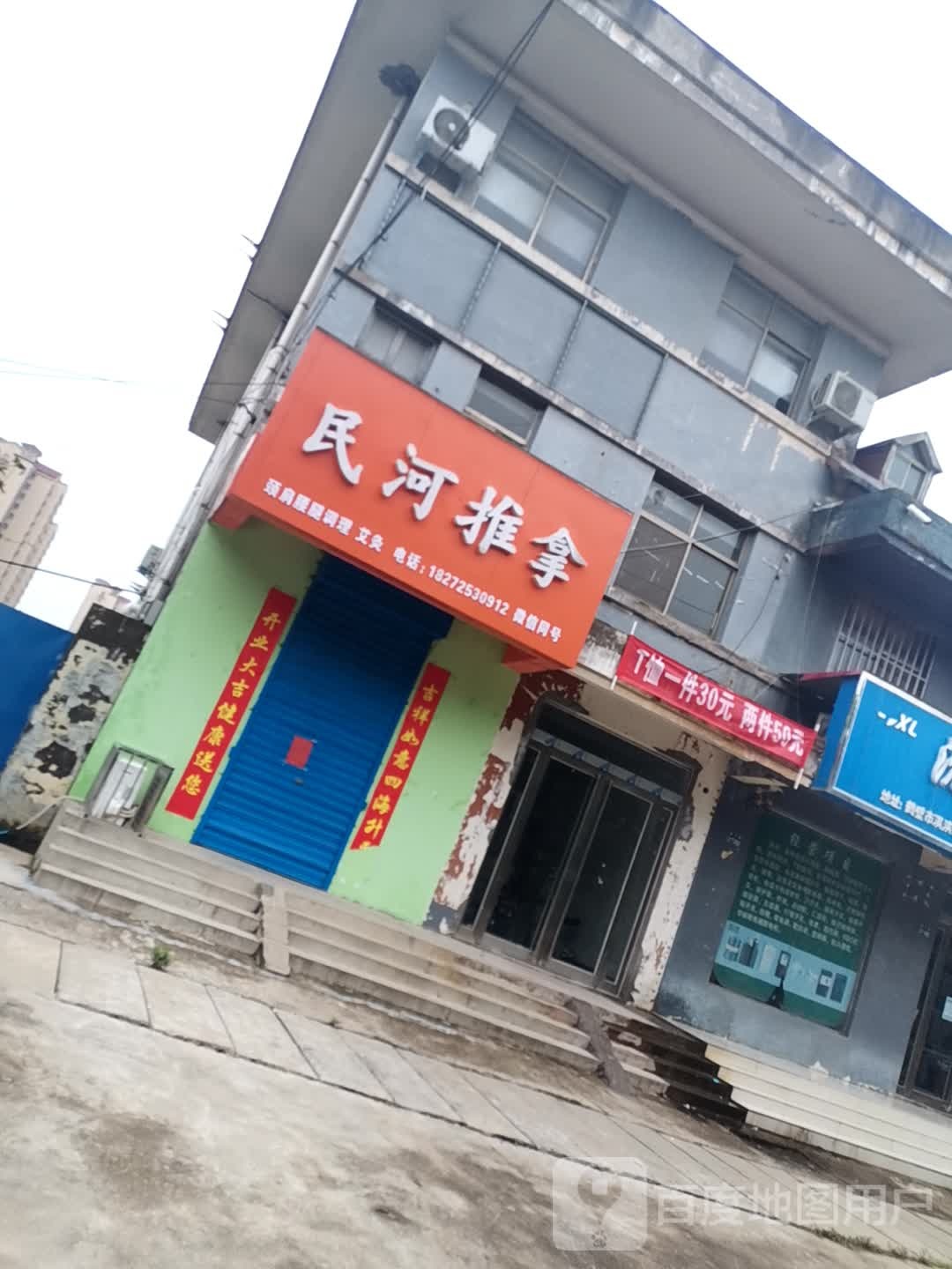 民河氏推拿