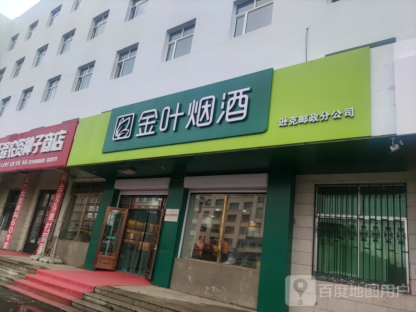 金叶烟酒(国防街店)