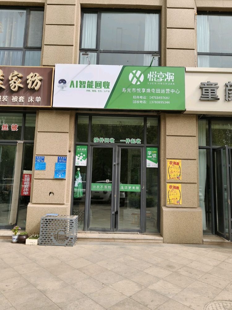 悦享焕AI智能旧衣回收(屯田店)
