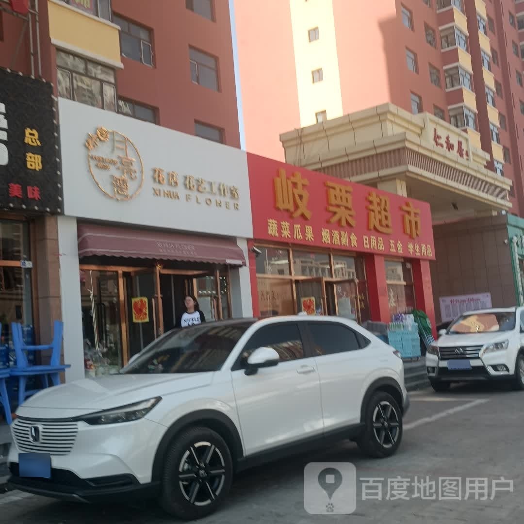 岐栗超市