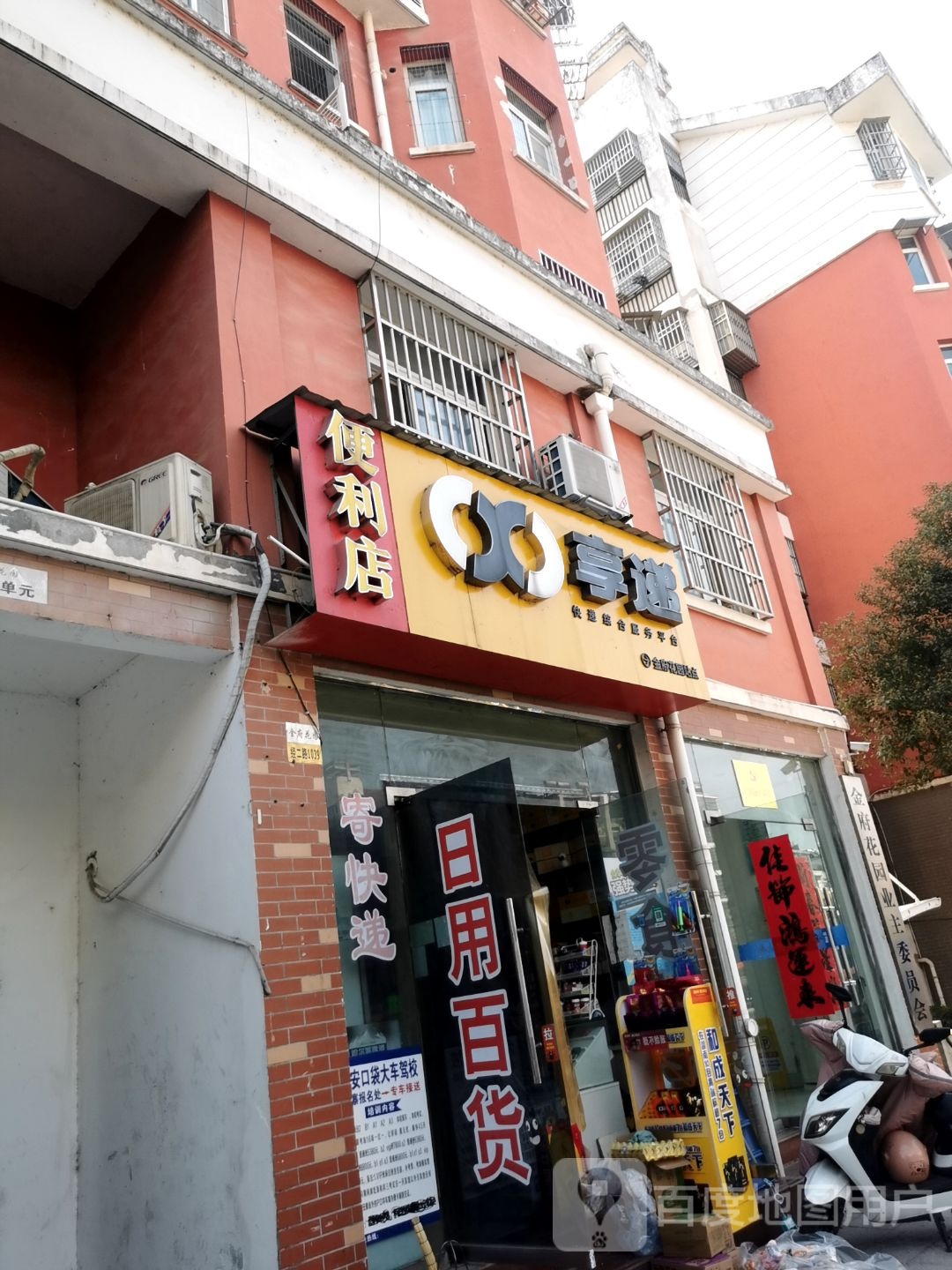 享递便利店