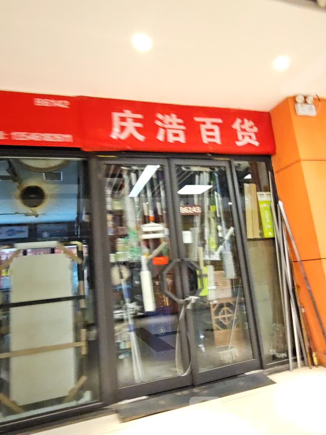 庆浩百货(新百汇商业广场1区店)