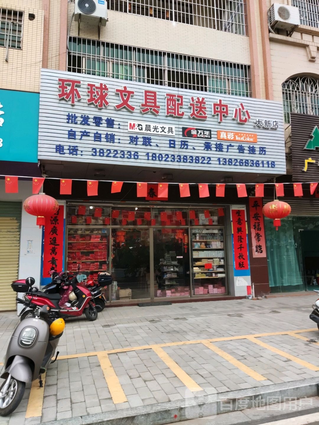 环球文具配送中心(大新店)