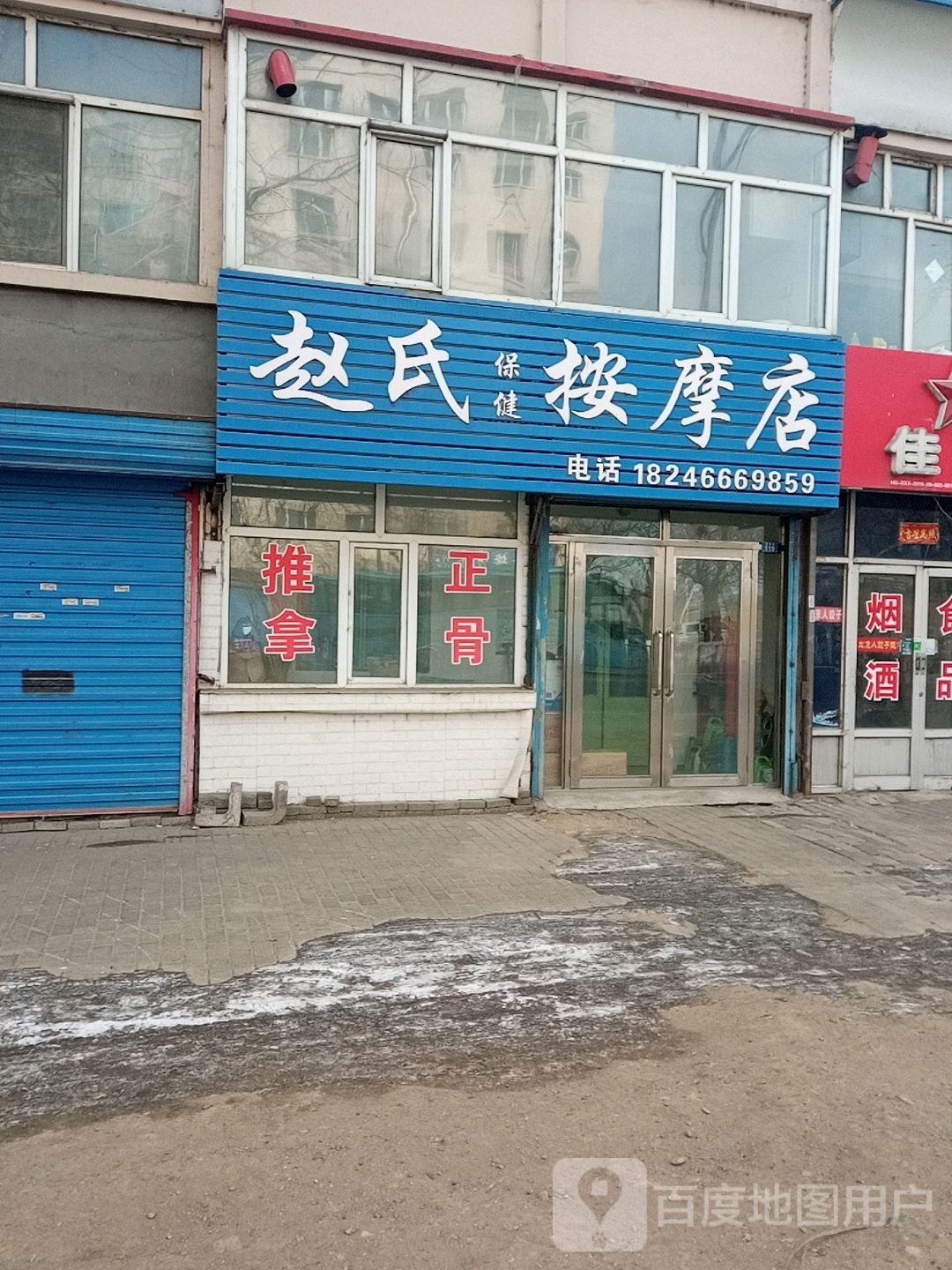 赵氏按摩店