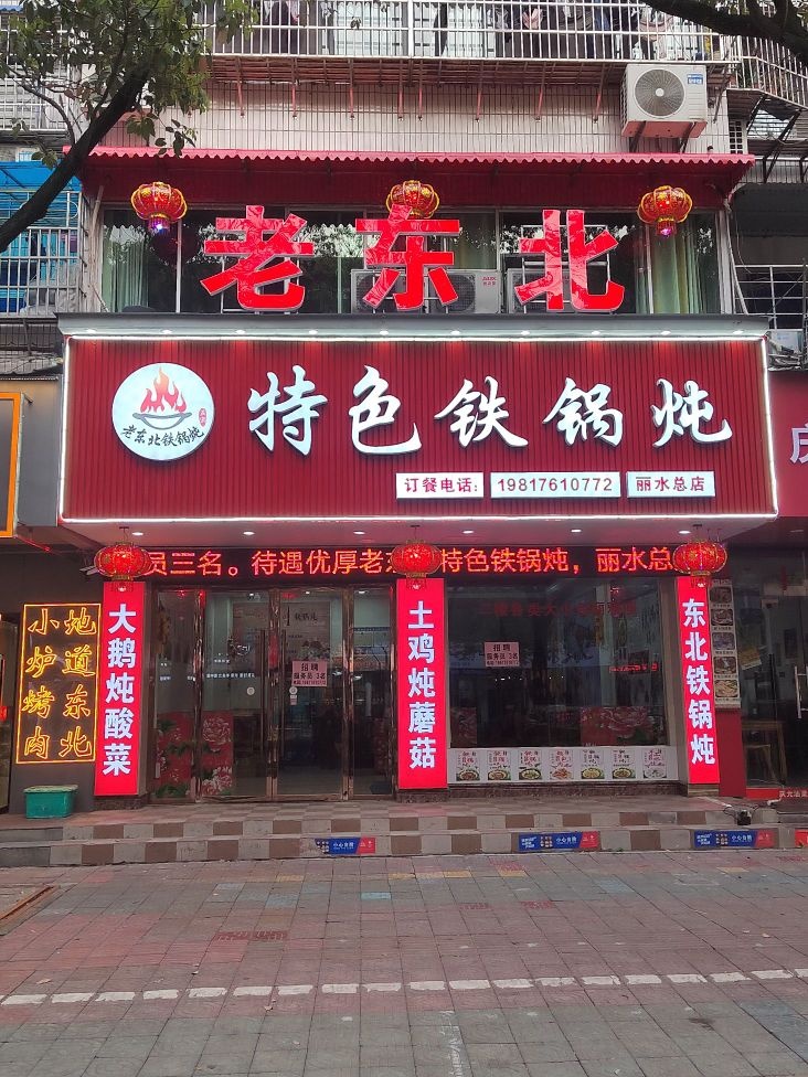 奇层笺老东北传铁锅炖