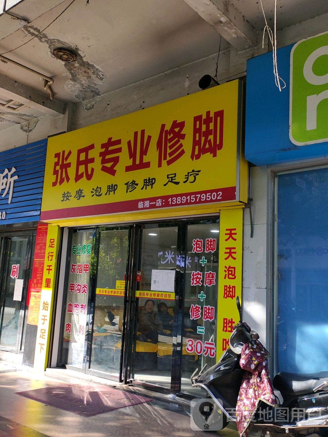 张氏专业修脚(城中南路店)