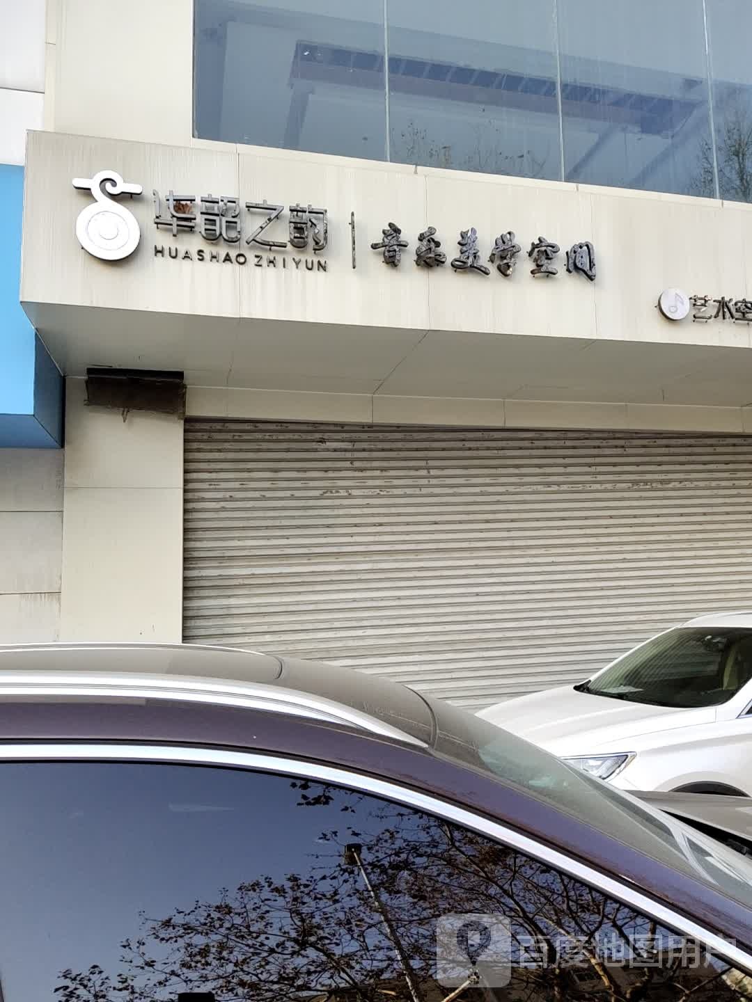 华绍之韵音乐美学空间