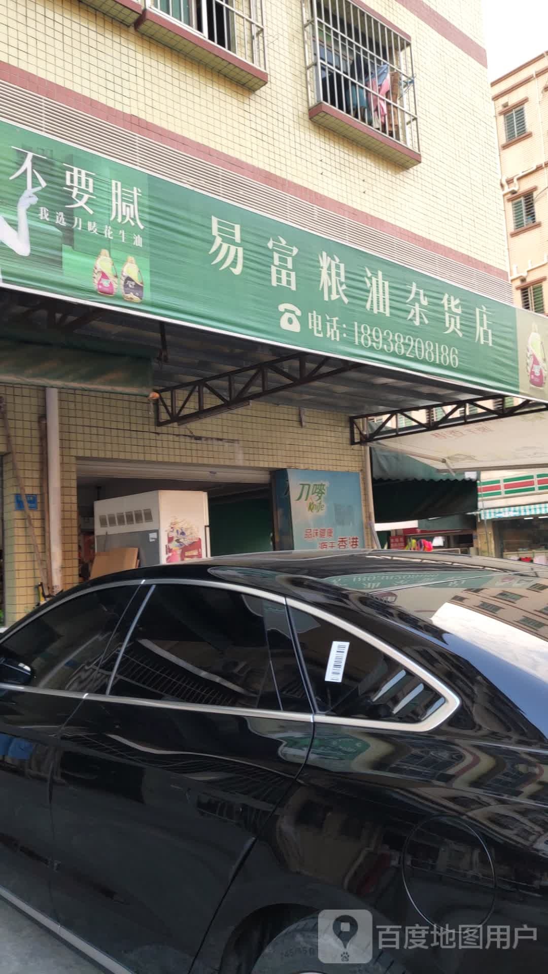 易富粮油杂货店