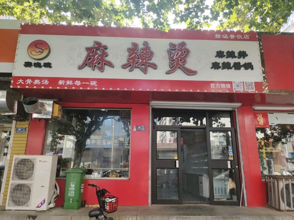 赛晓碗麻辣烫  麻辣拌  麻辣香锅