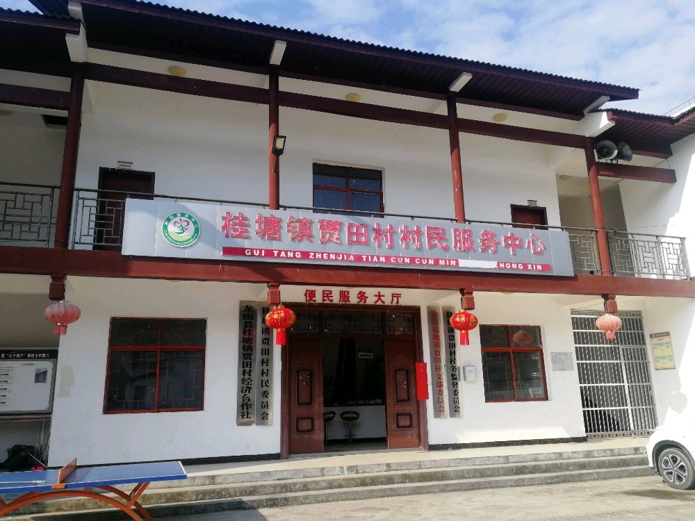 湖南省湘西土家族苗族自治州龙山县桂塘镇贾田村退役军人服务站