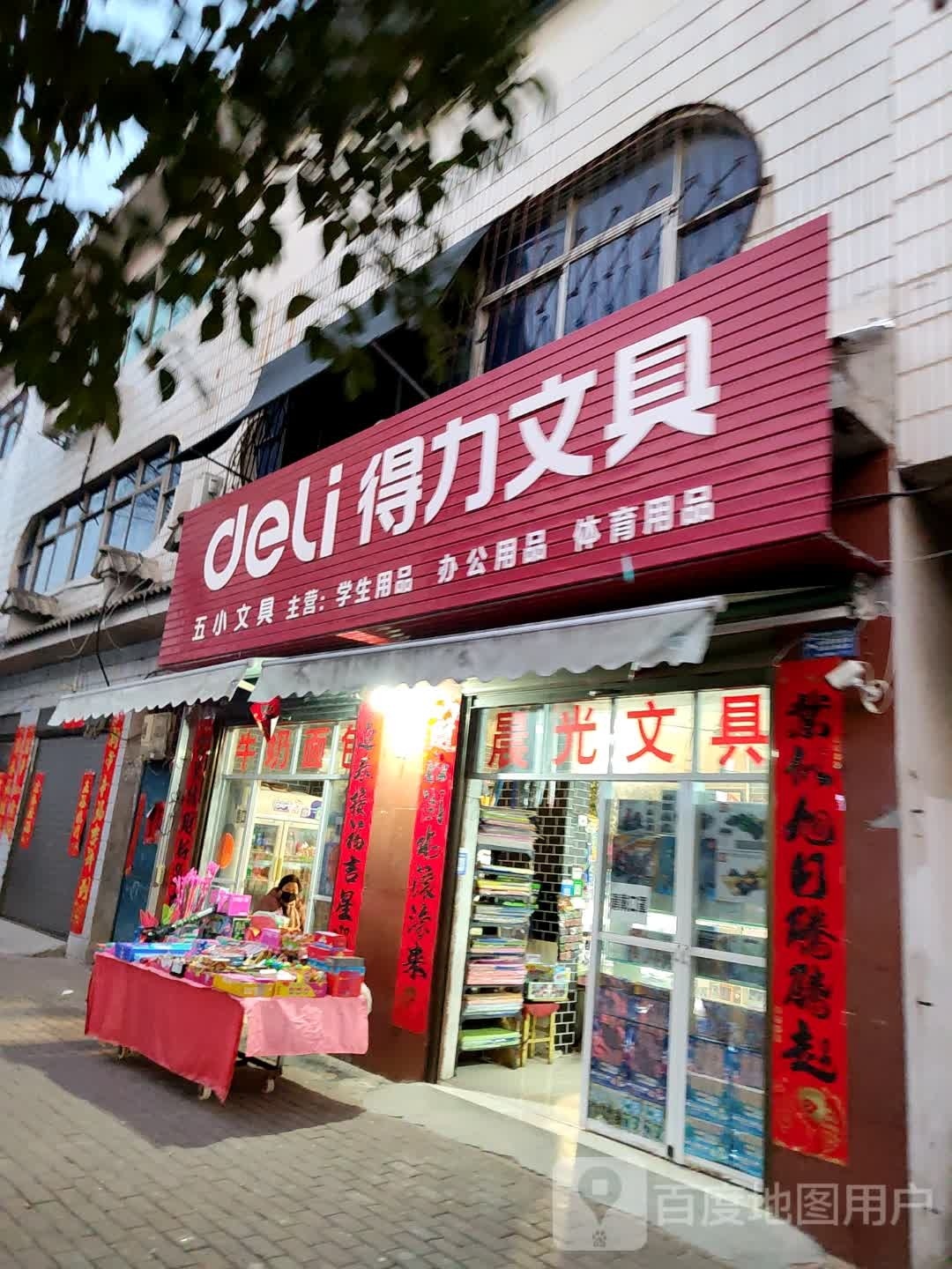 桐柏县得力文具(乐神街店)