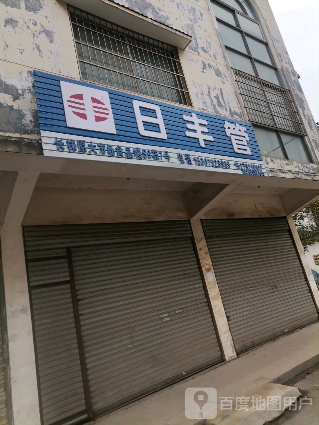 日丰管业(红易路店)