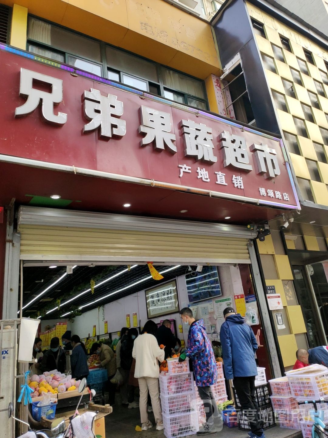 兄弟果蔬超市(博颂路店)