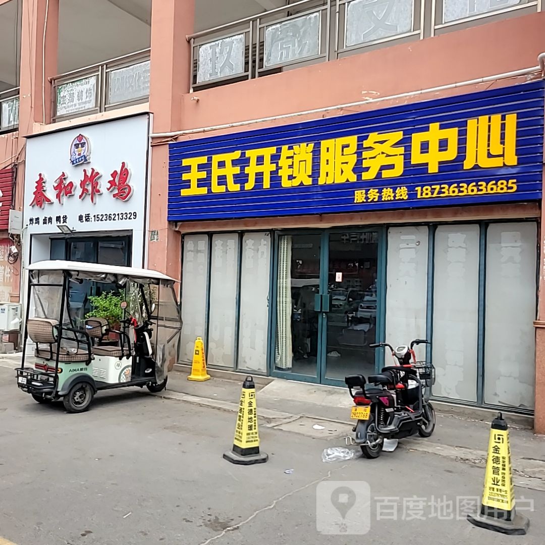 王氏开锁(上海国际商贸城店)