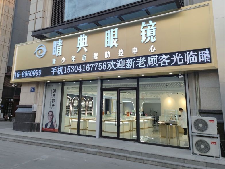 睛点眼镜(山西街店)