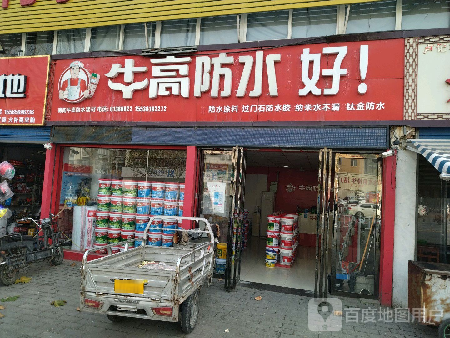 牛高防水(百里奚南路店)