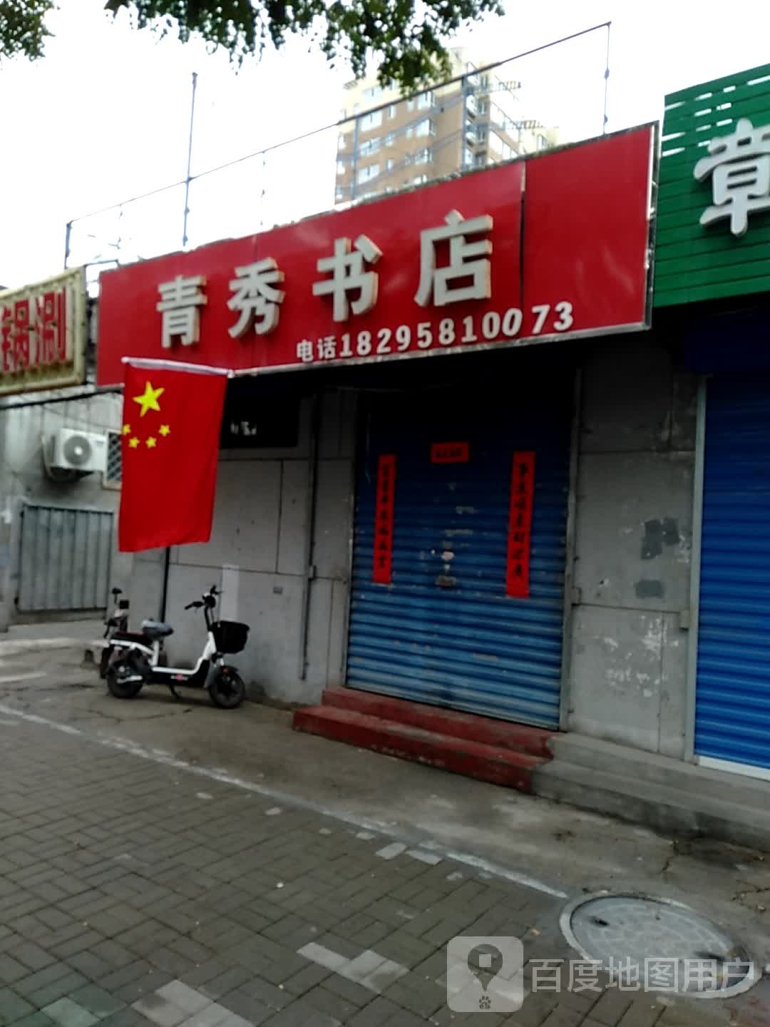青秀书点