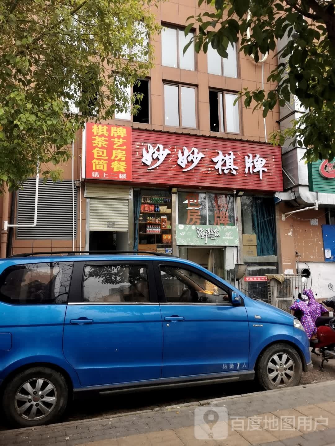 棋牌茶y(徐东馨苑店)