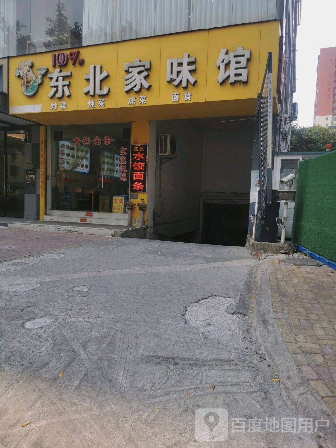 东北家味馆