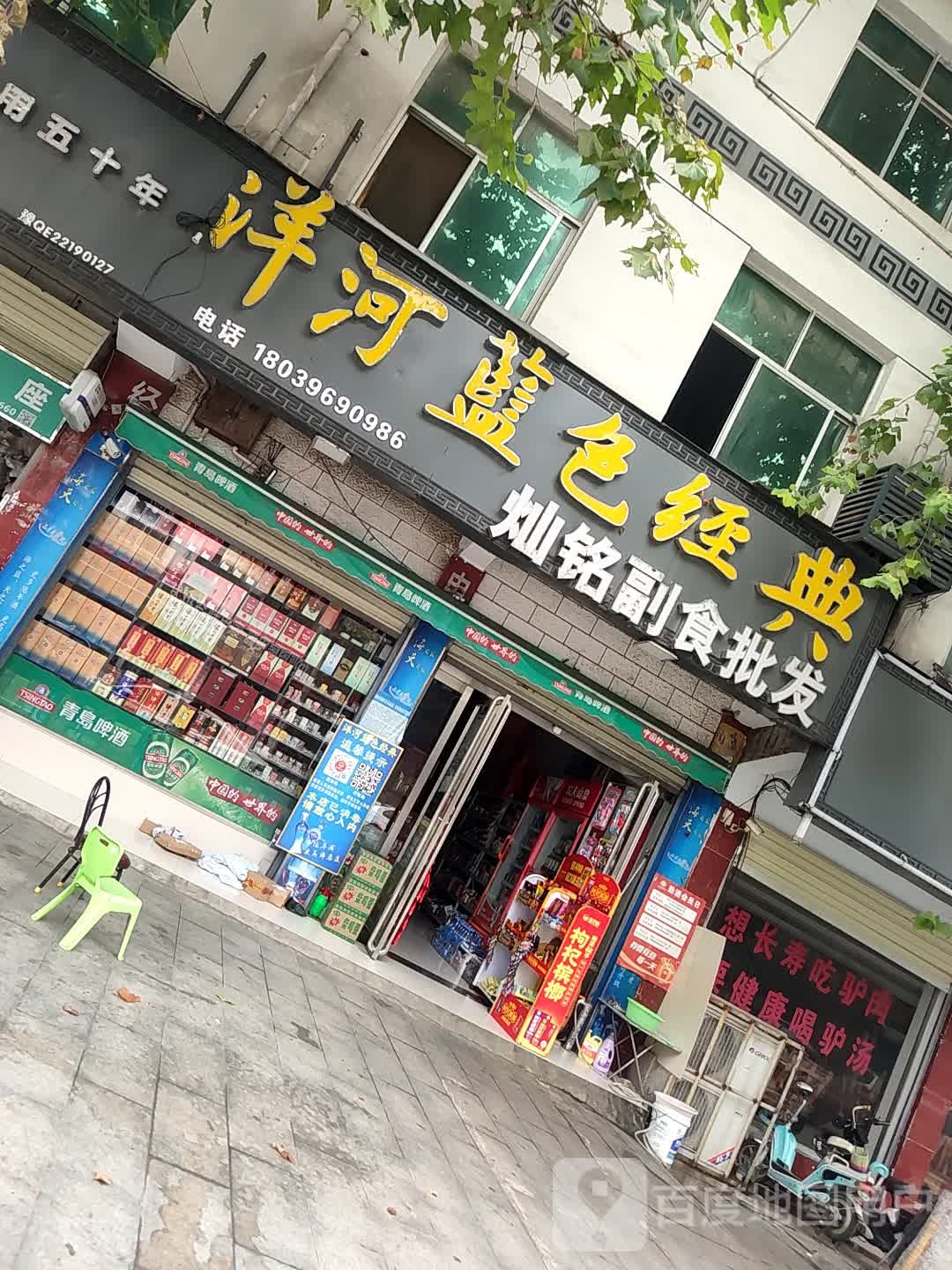 泌阳县灿铭副食批发