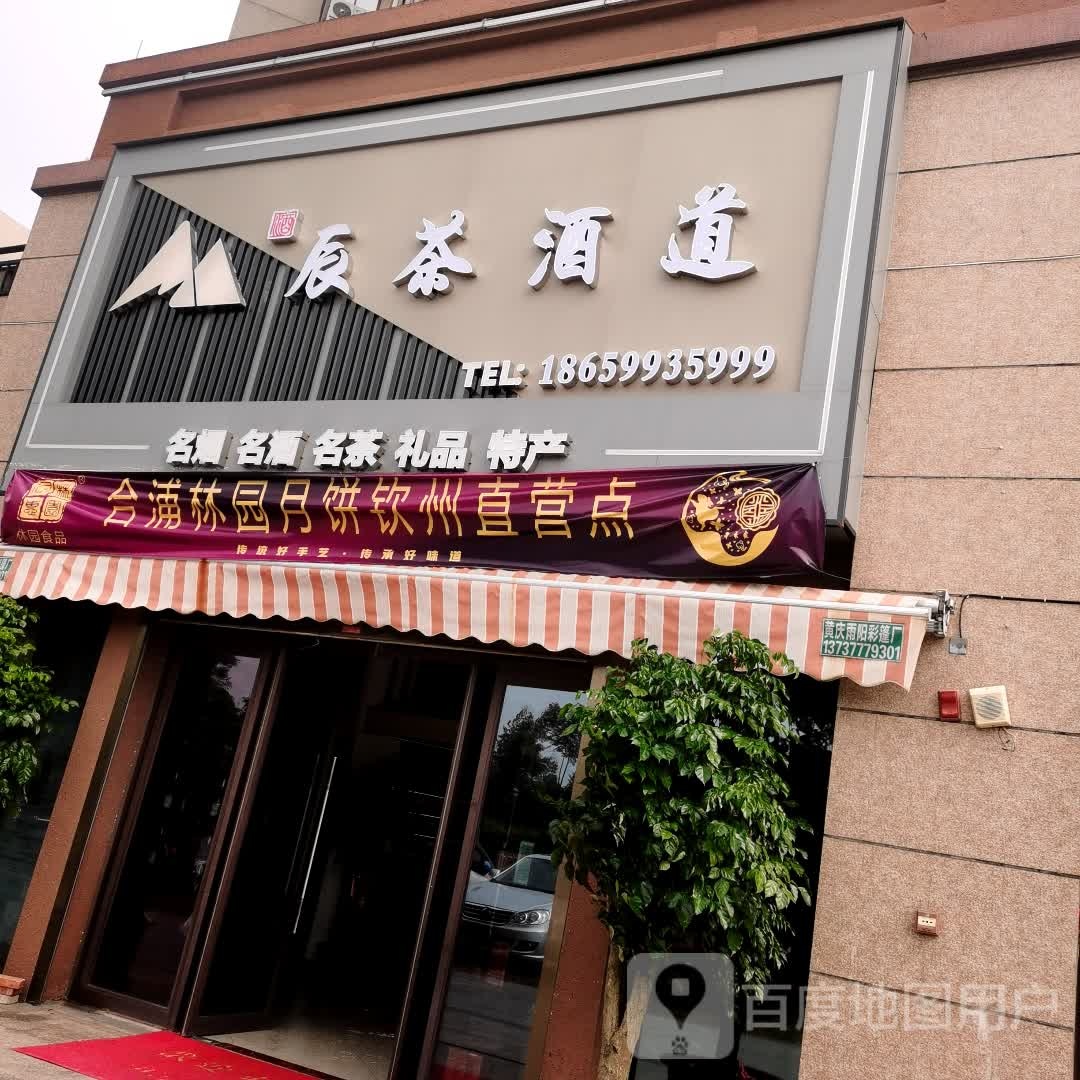 辰茶酒道(钦州碧桂园天玺湾店)