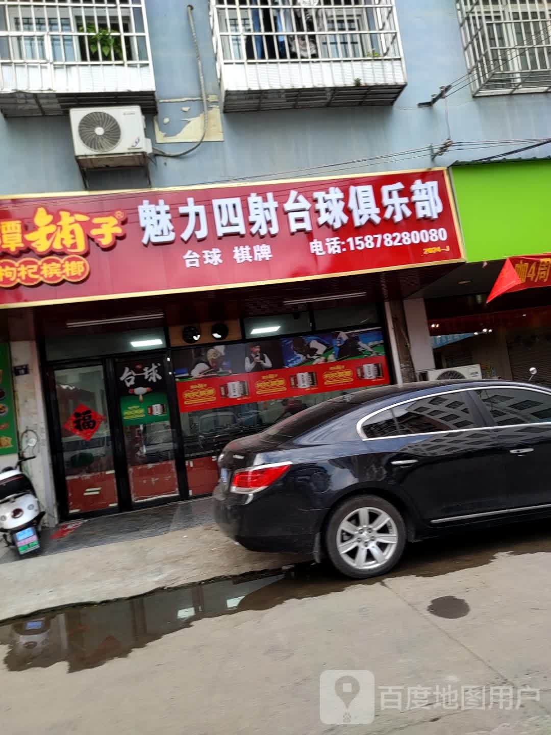魅力四射台球俱乐部