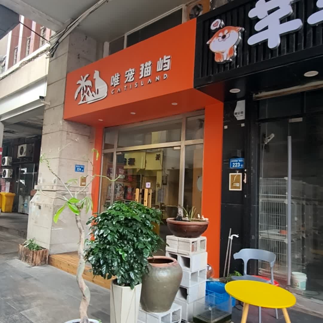 唯宠猫屿(明发商业广场店)