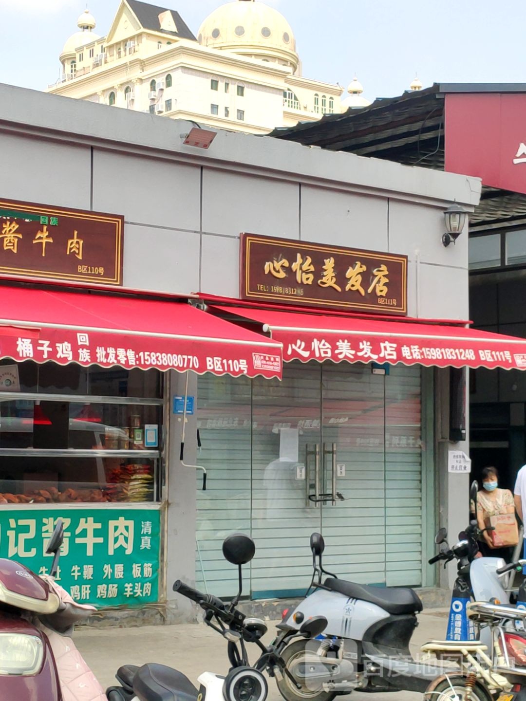 心怡美发店