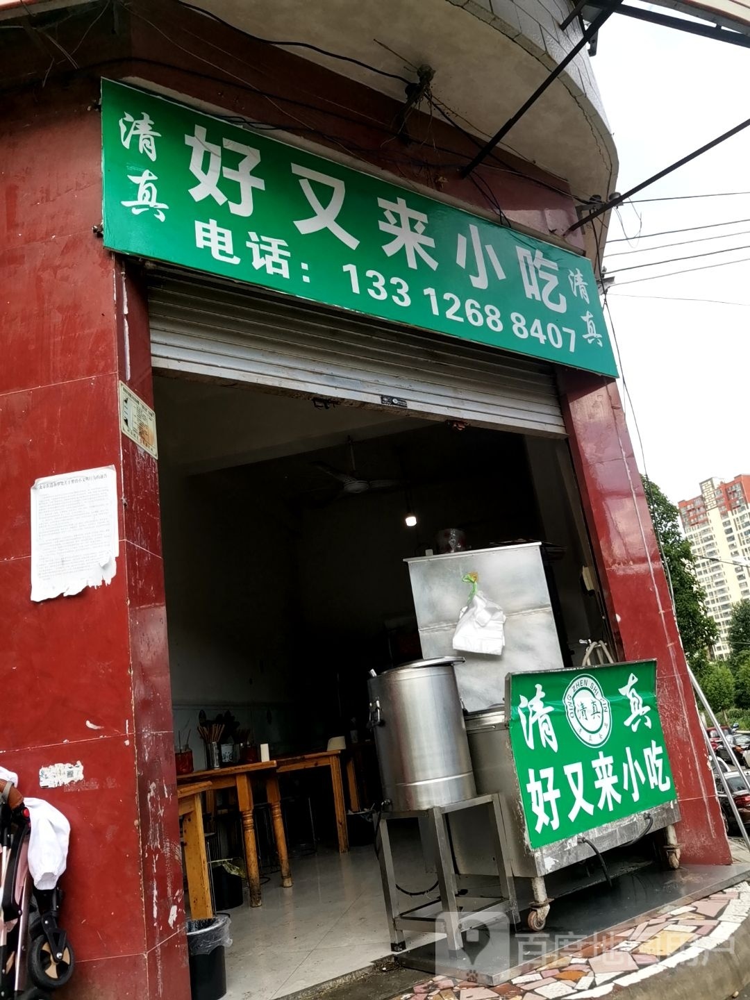 清真好又来小吃(环城东路店)