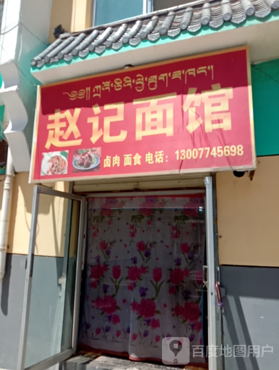 赵记面馆(祥云路店)