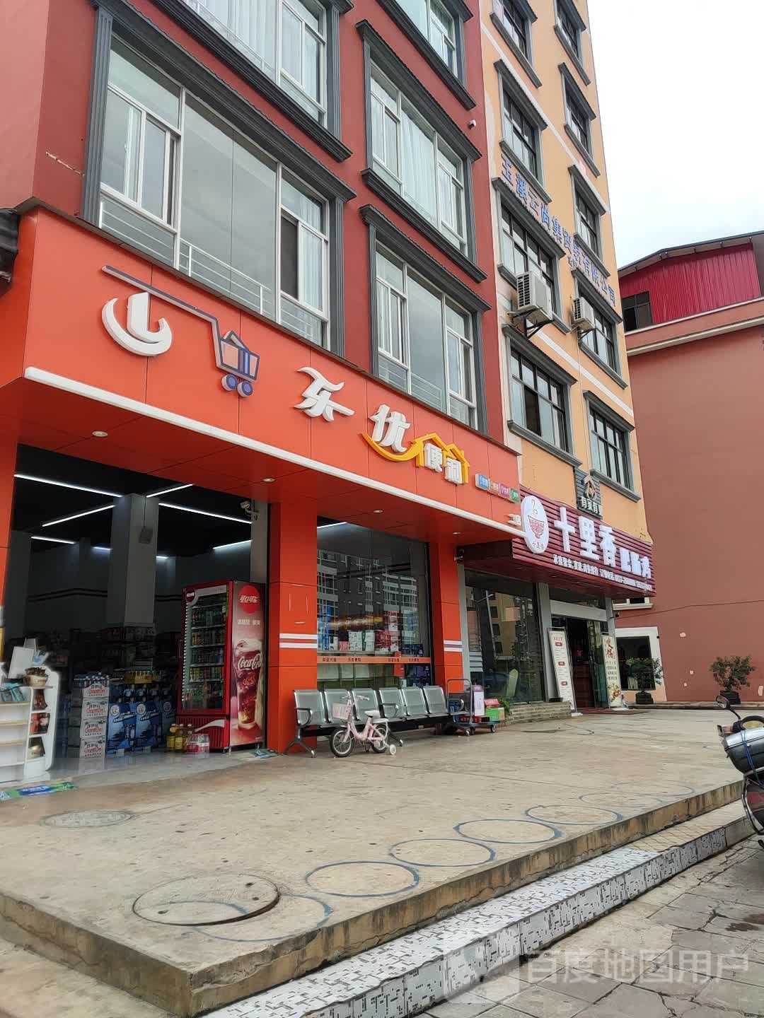 乐优便利店(溪源店)