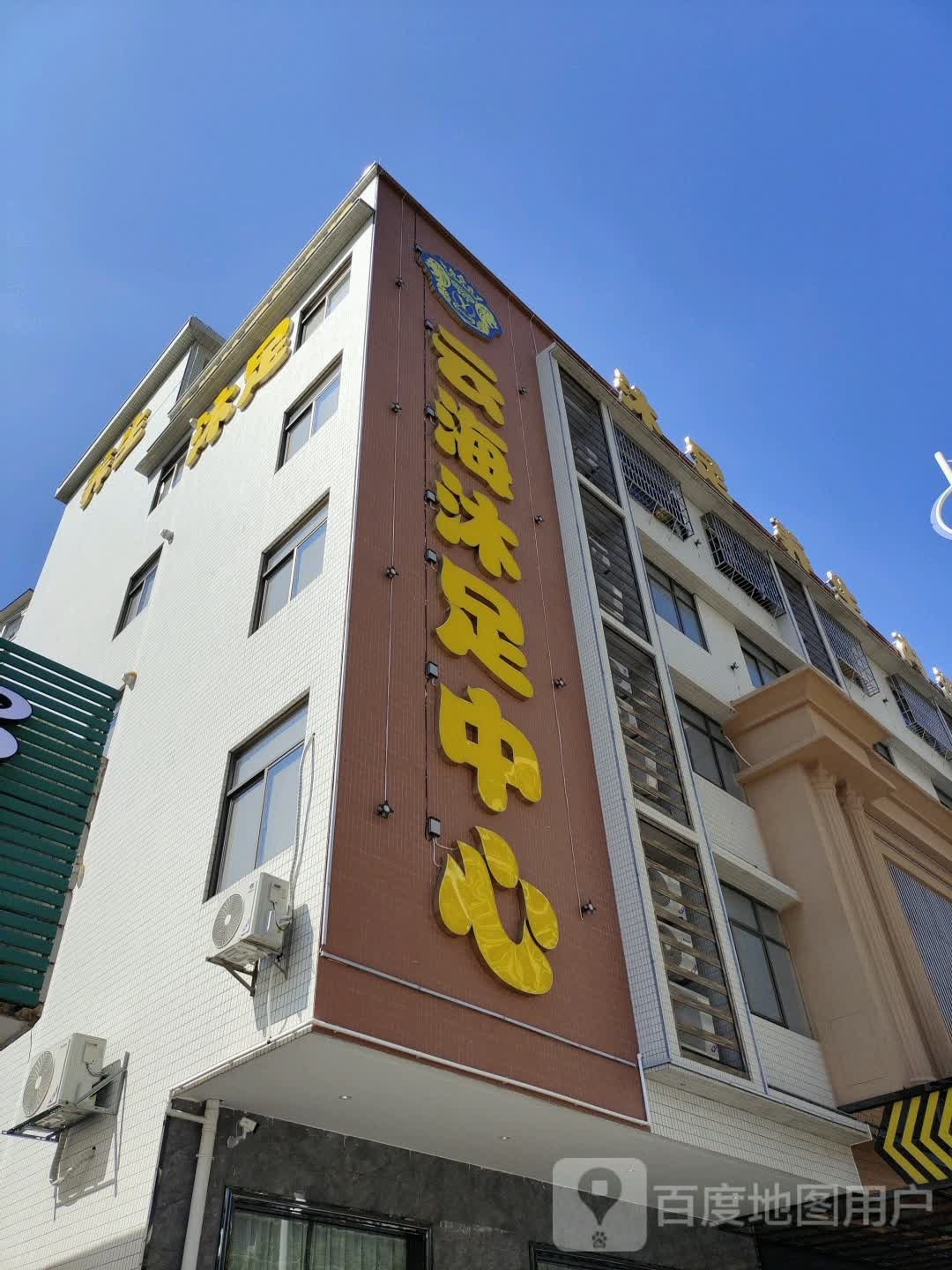 云海沐足中心