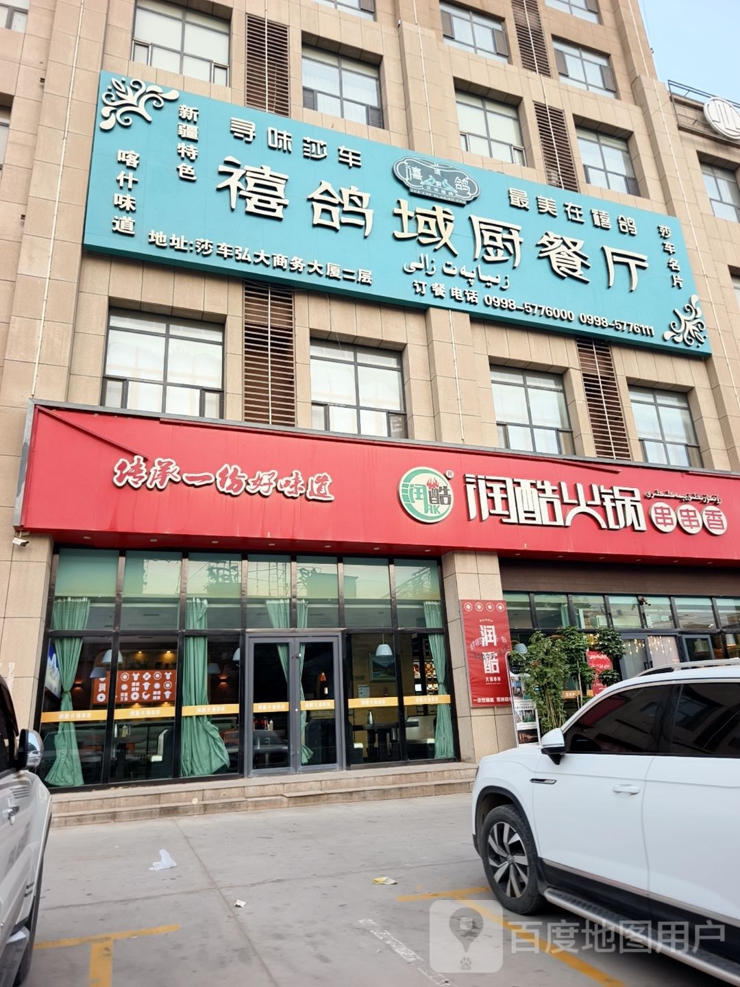 禧鸽域厨